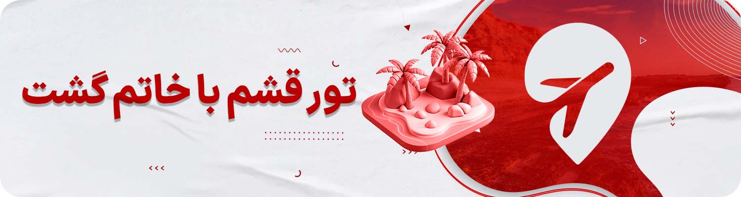 تور قشم خاتم گشت